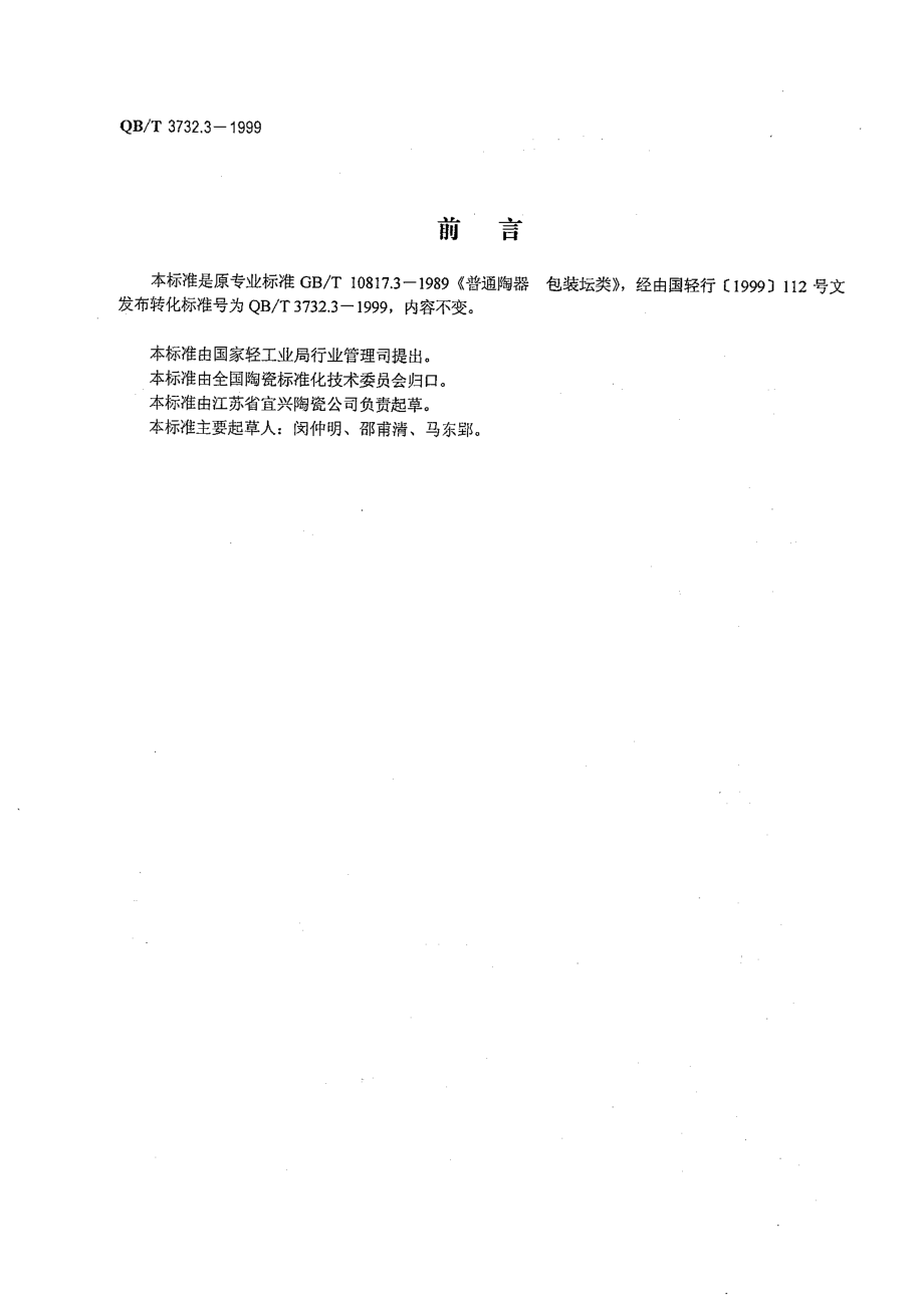 QBT 3732.3-1999 普通陶器 包装坛类.pdf_第2页