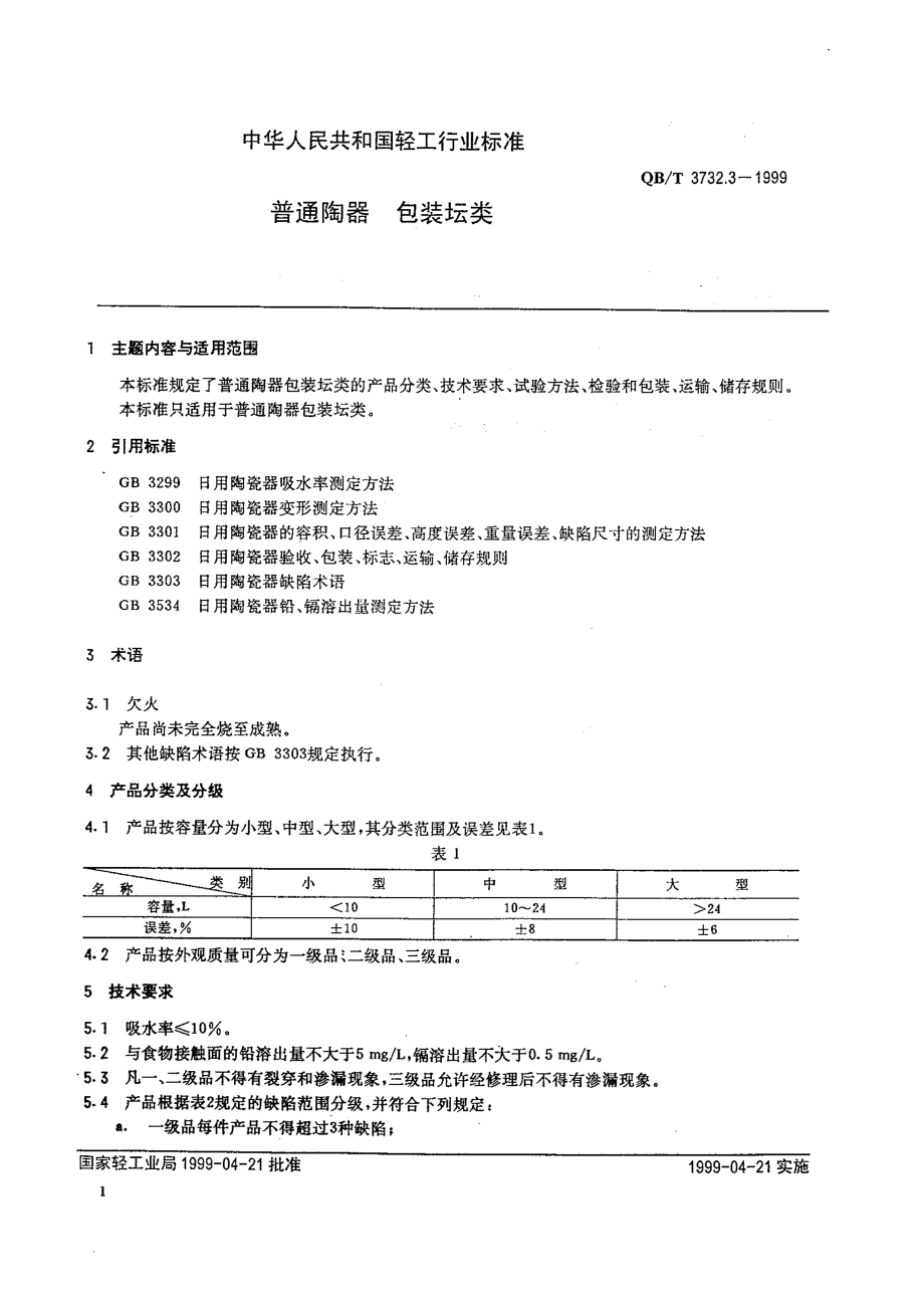 QBT 3732.3-1999 普通陶器 包装坛类.pdf_第3页