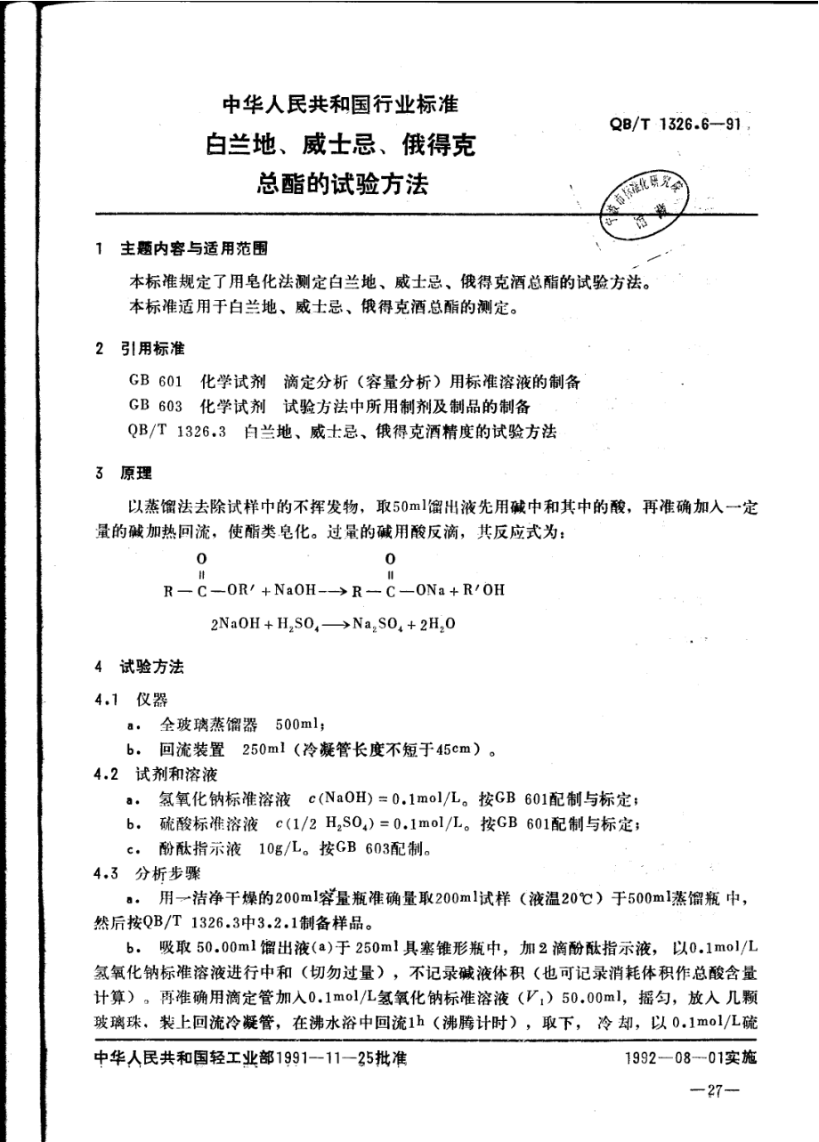 QBT 1326.6-1991 白兰地、威士忌、俄得克挥发酯的试验方法.pdf_第1页