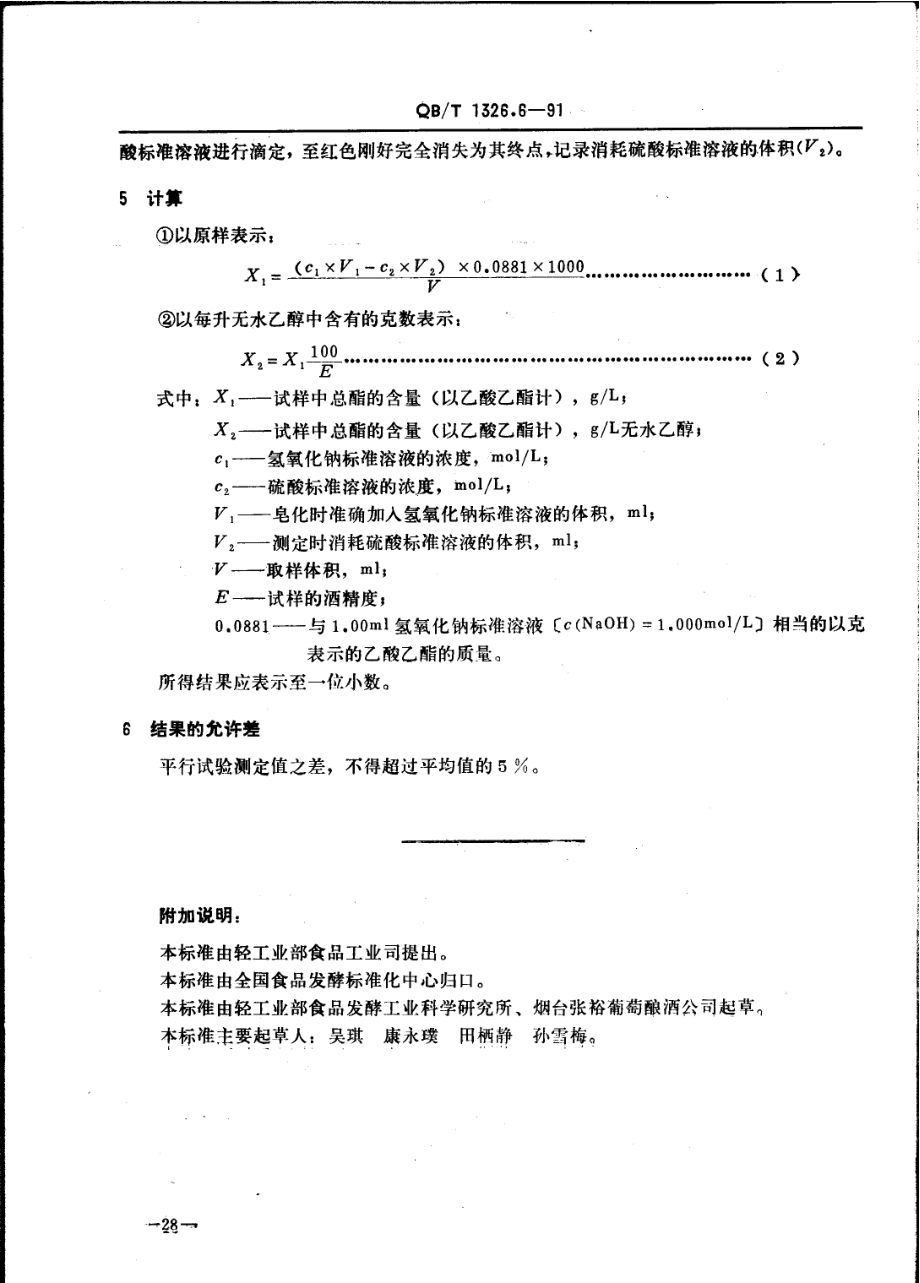 QBT 1326.6-1991 白兰地、威士忌、俄得克挥发酯的试验方法.pdf_第2页