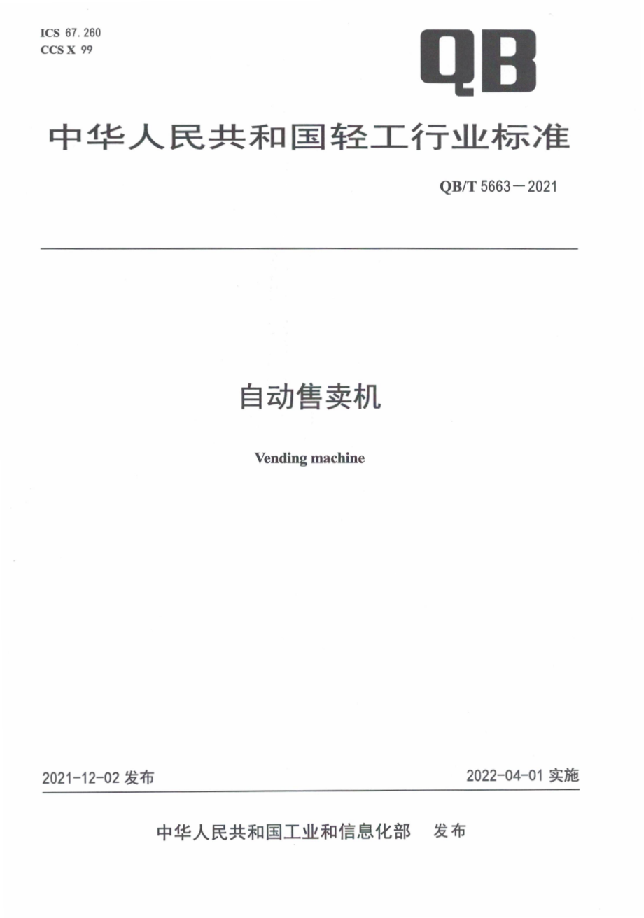 QBT 5663-2021 自动售卖机.pdf_第1页