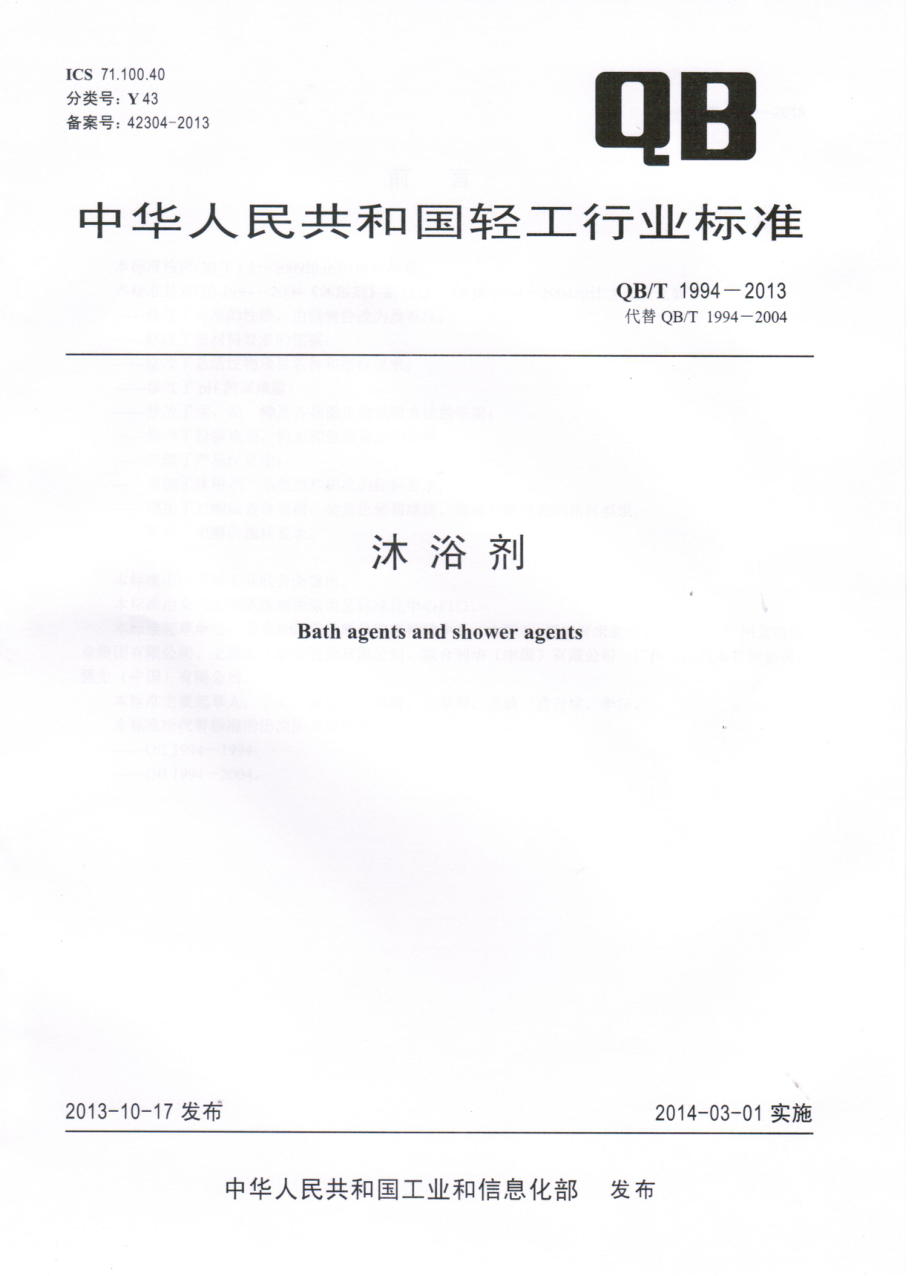 QBT 1994-2013 沐浴剂.pdf_第1页