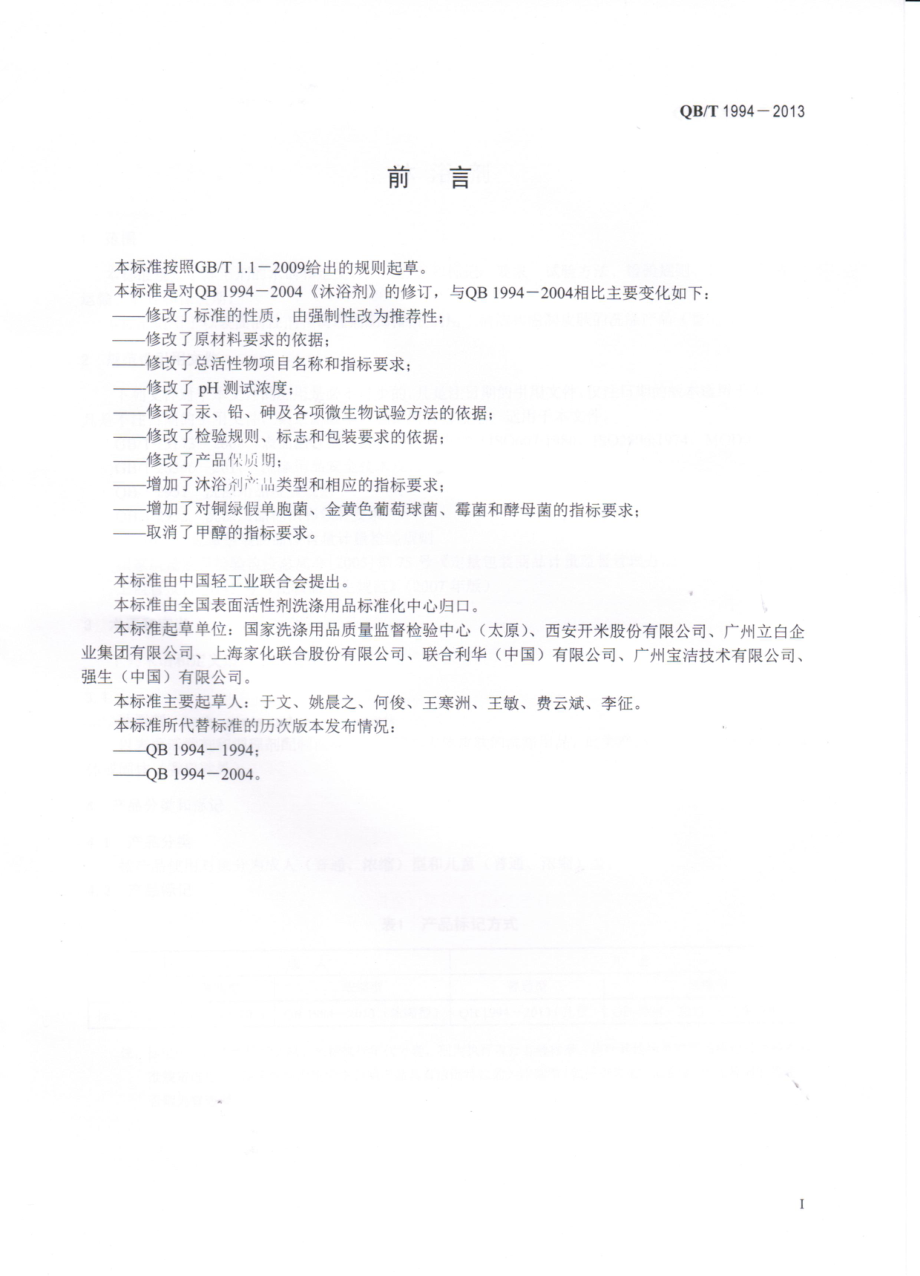 QBT 1994-2013 沐浴剂.pdf_第2页