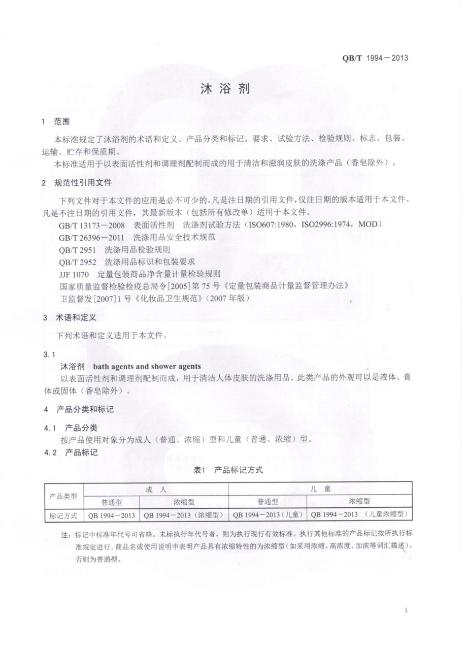 QBT 1994-2013 沐浴剂.pdf_第3页