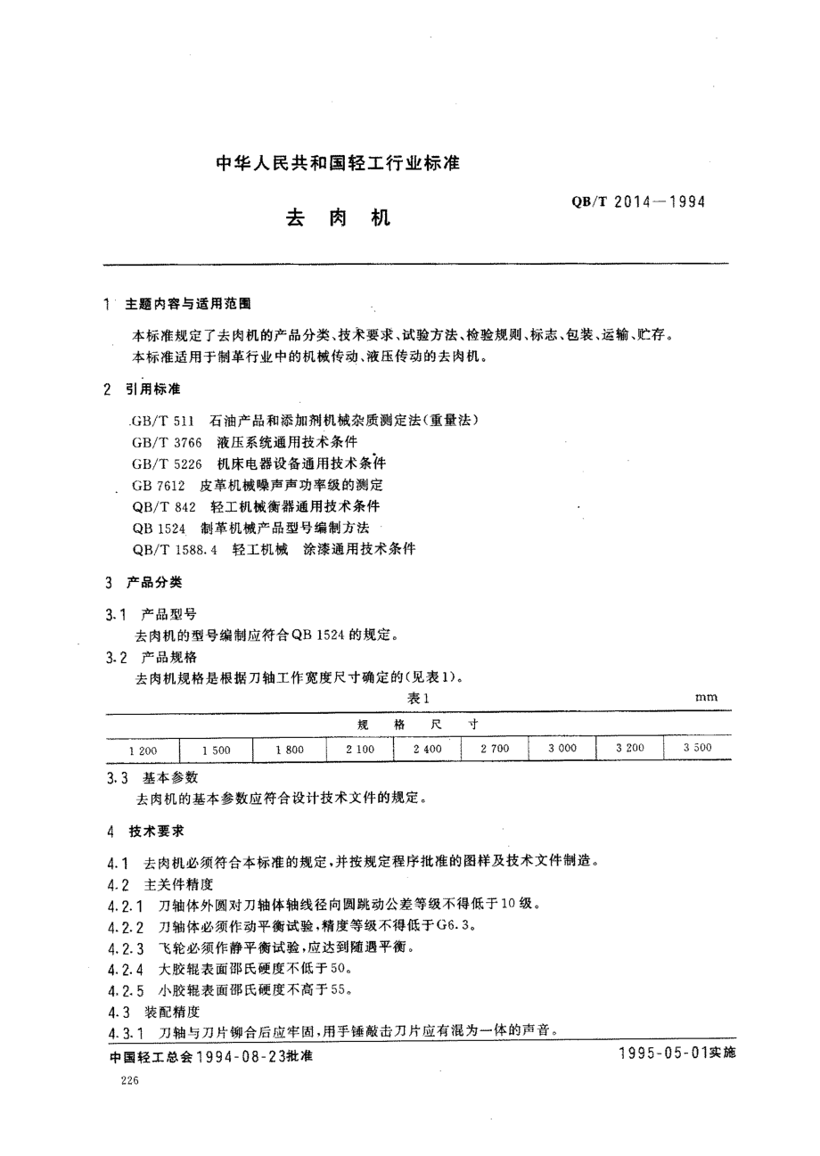 QBT 2014-1994 去肉机.pdf_第1页