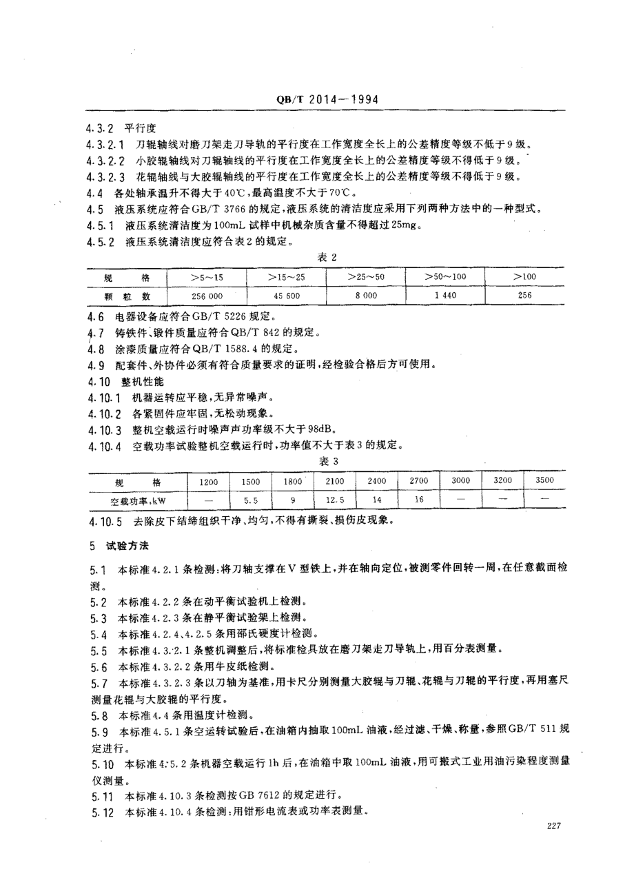 QBT 2014-1994 去肉机.pdf_第2页