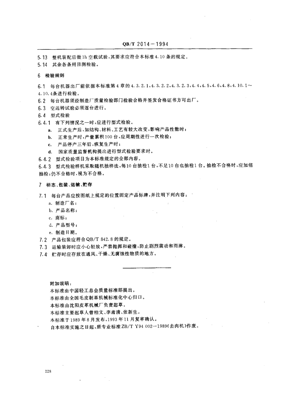 QBT 2014-1994 去肉机.pdf_第3页