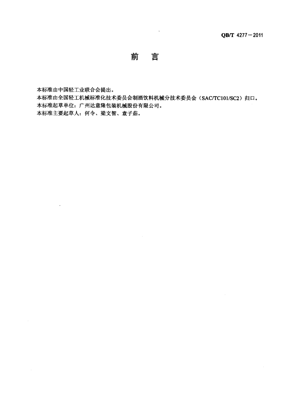 QBT 4277-2011 瓶装饮料全自动喷淋式暖瓶机.pdf_第2页