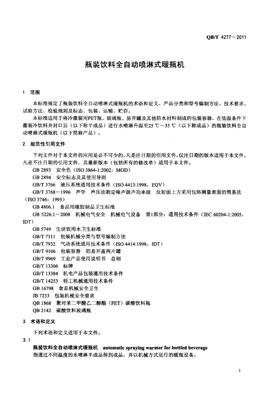 QBT 4277-2011 瓶装饮料全自动喷淋式暖瓶机.pdf_第3页