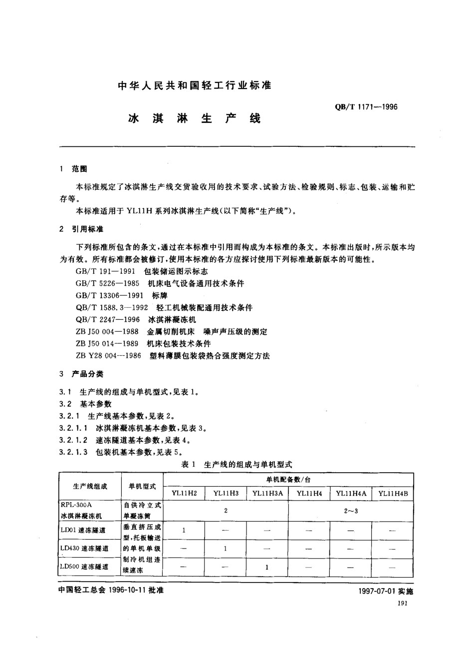 QBT 1171-1996 冰淇淋生产线.pdf_第2页