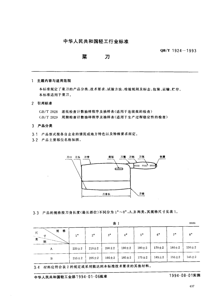 QBT 1924-1993 菜刀.pdf_第1页