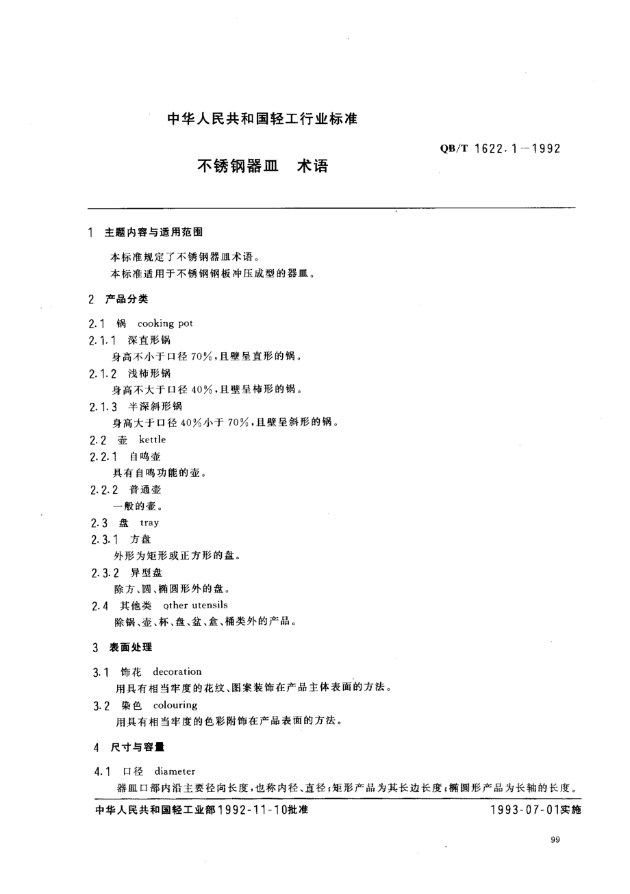 QBT 1622.1-1992 不锈钢器皿 术语.pdf_第1页