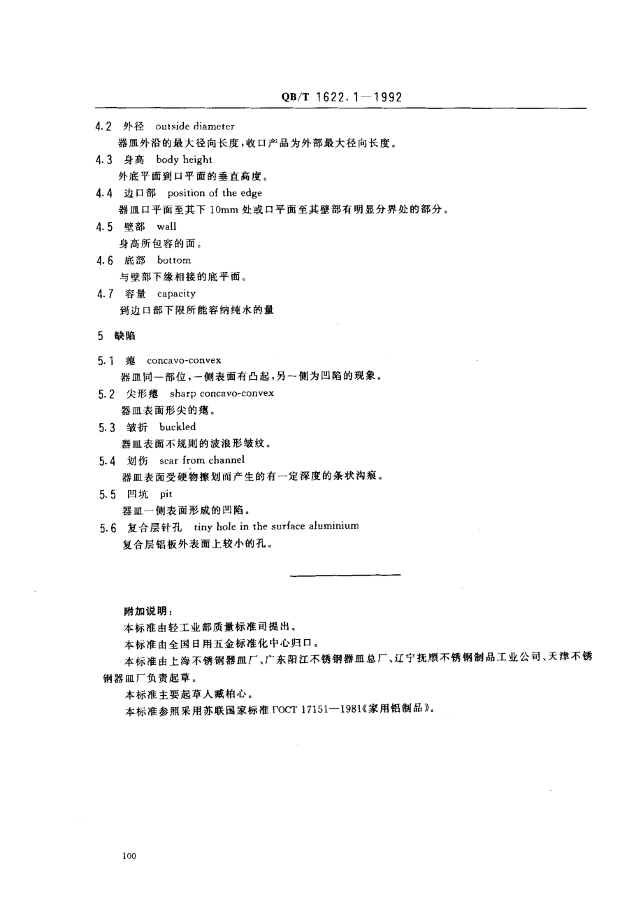 QBT 1622.1-1992 不锈钢器皿 术语.pdf_第2页