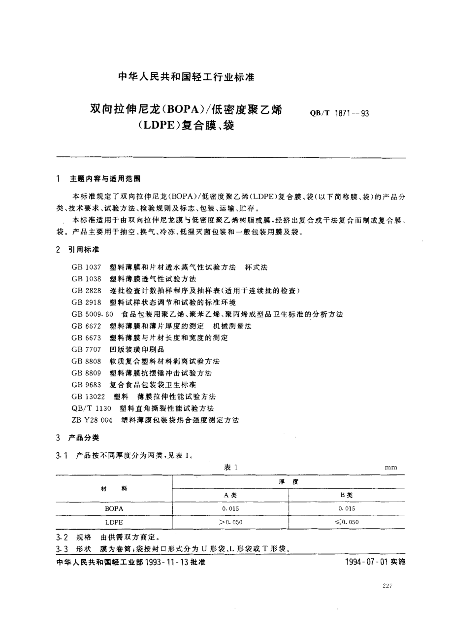 QBT 1871-1993 双向拉伸尼龙（BOPA）低密度聚乙烯（LDPE）复合膜、袋.pdf_第1页