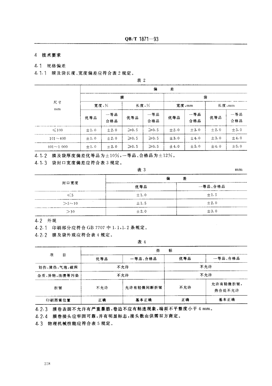 QBT 1871-1993 双向拉伸尼龙（BOPA）低密度聚乙烯（LDPE）复合膜、袋.pdf_第2页