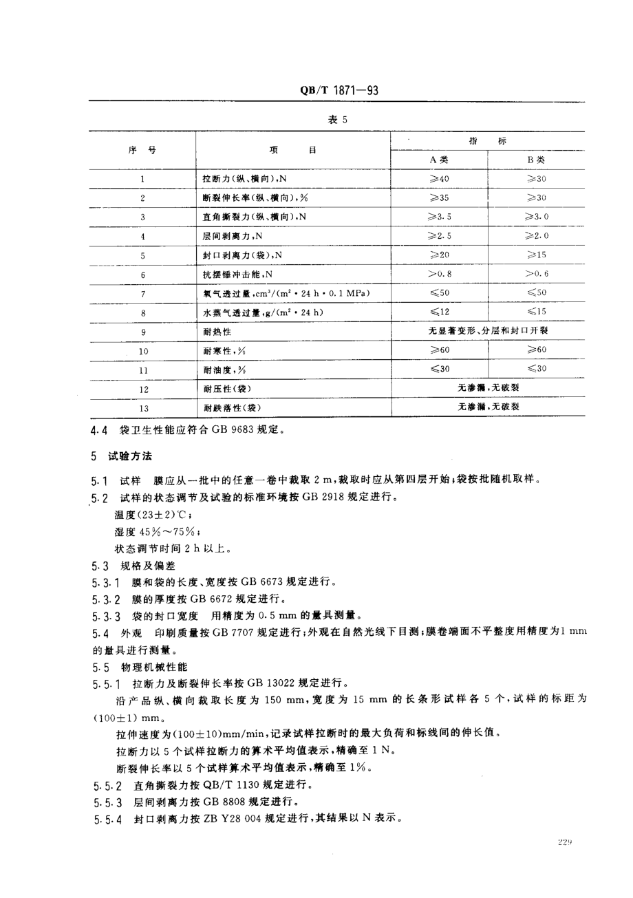 QBT 1871-1993 双向拉伸尼龙（BOPA）低密度聚乙烯（LDPE）复合膜、袋.pdf_第3页