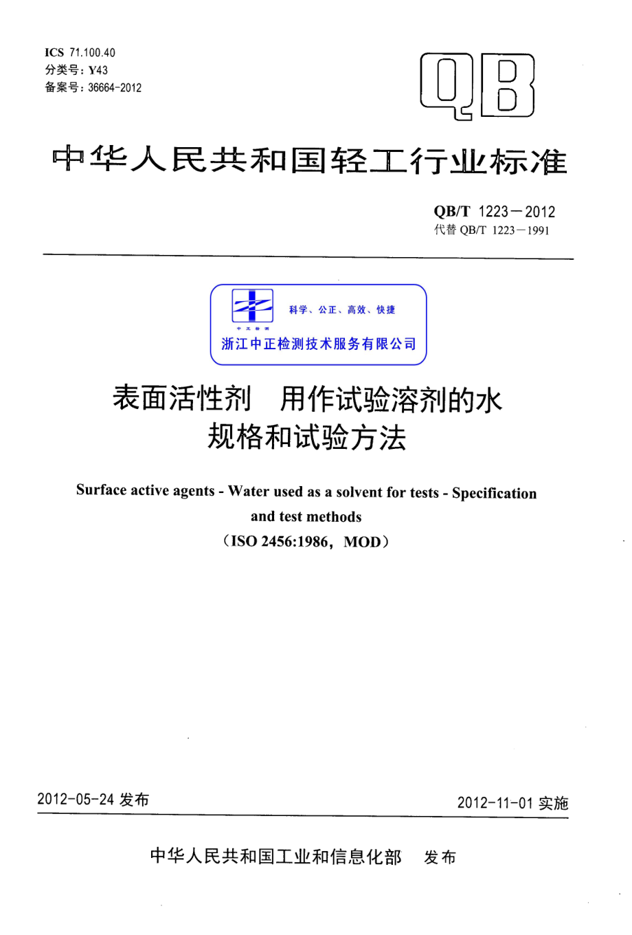 QBT 1223-2012 表面活性剂 用作试验溶剂的水 规格和试验方法.pdf_第1页