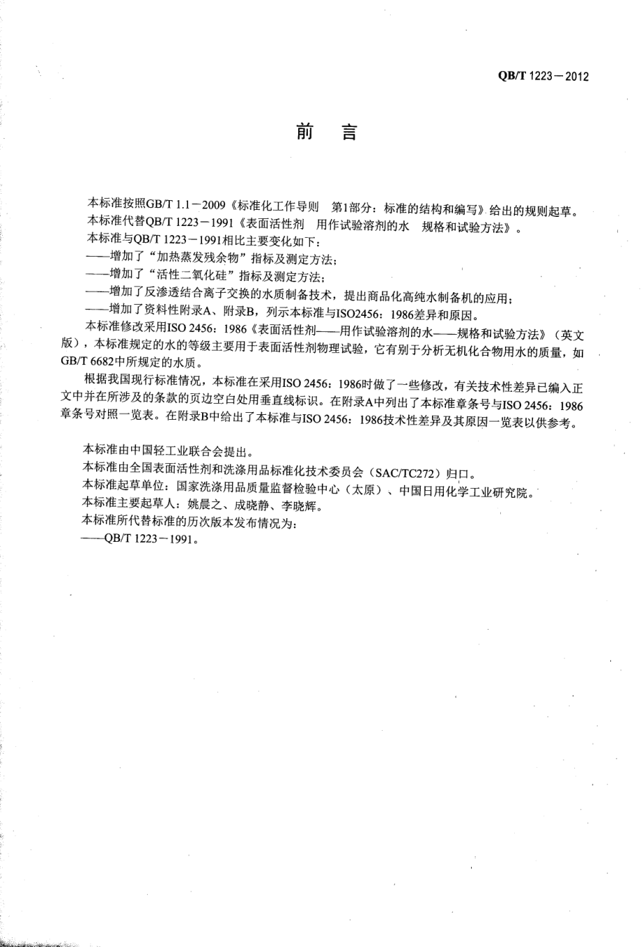 QBT 1223-2012 表面活性剂 用作试验溶剂的水 规格和试验方法.pdf_第2页