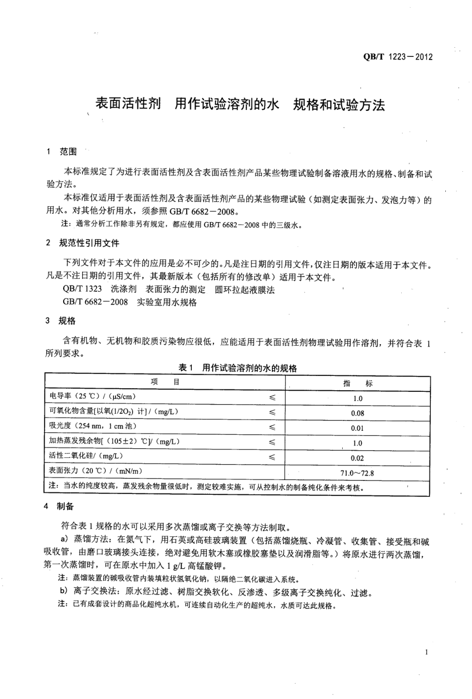 QBT 1223-2012 表面活性剂 用作试验溶剂的水 规格和试验方法.pdf_第3页