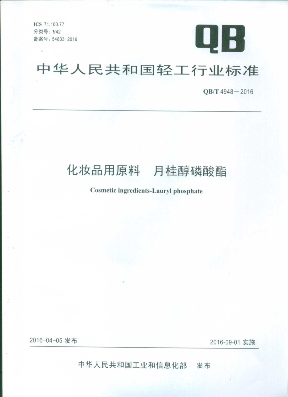 QBT 4948-2016 化妆品用原料 月桂醇磷酸酯.pdf_第1页