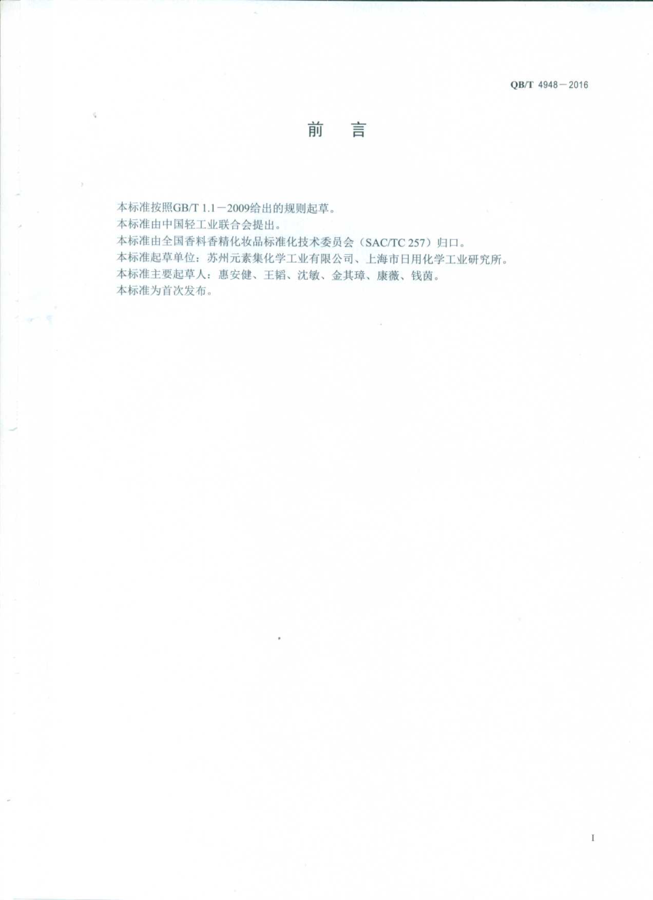 QBT 4948-2016 化妆品用原料 月桂醇磷酸酯.pdf_第2页