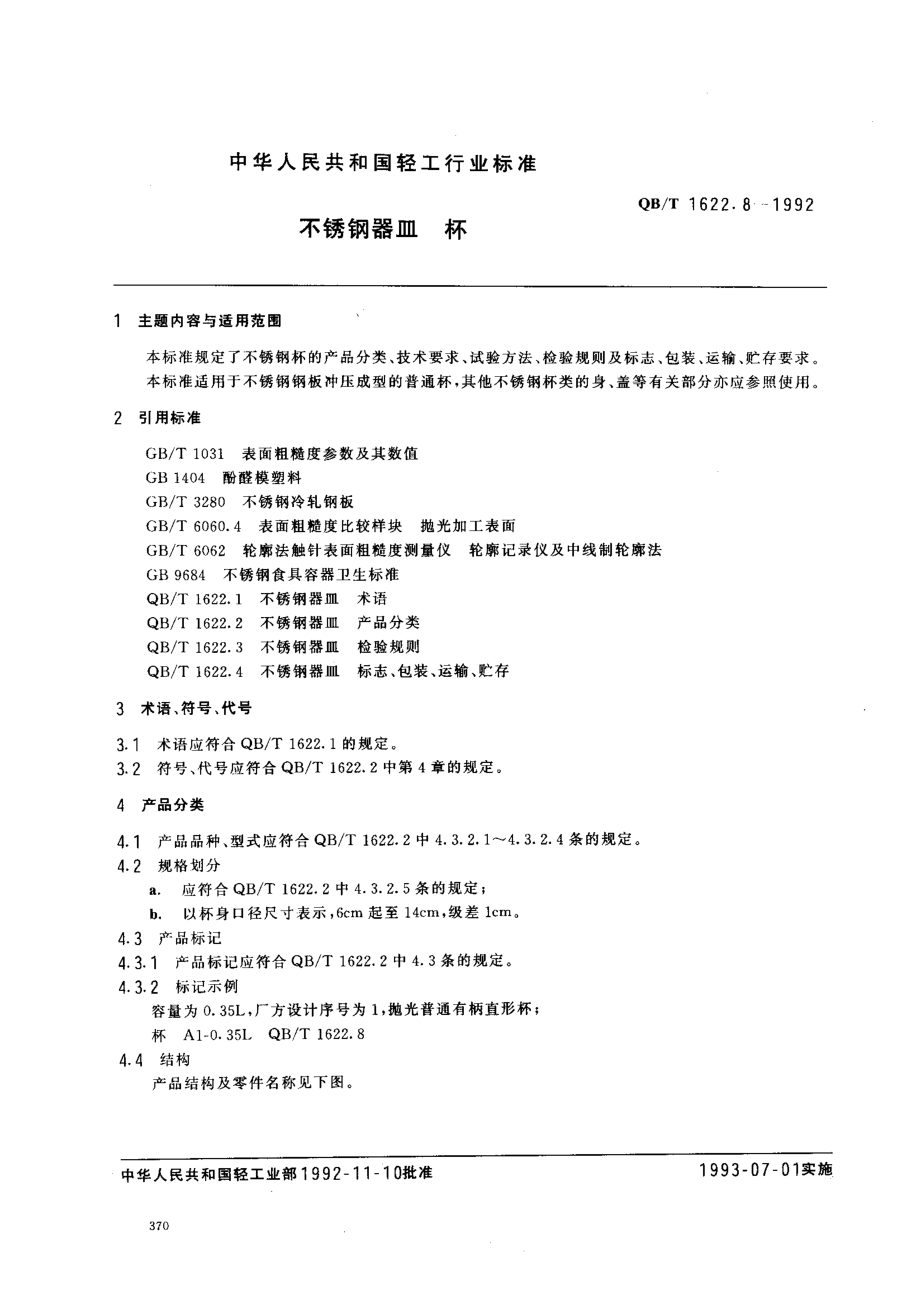 QBT 1622.8-1992 不锈钢器皿 杯.pdf_第1页