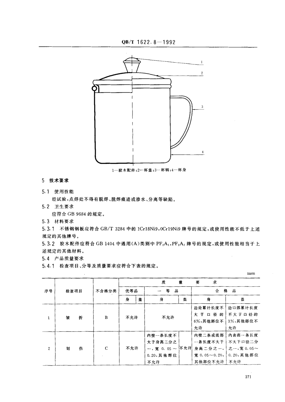 QBT 1622.8-1992 不锈钢器皿 杯.pdf_第2页