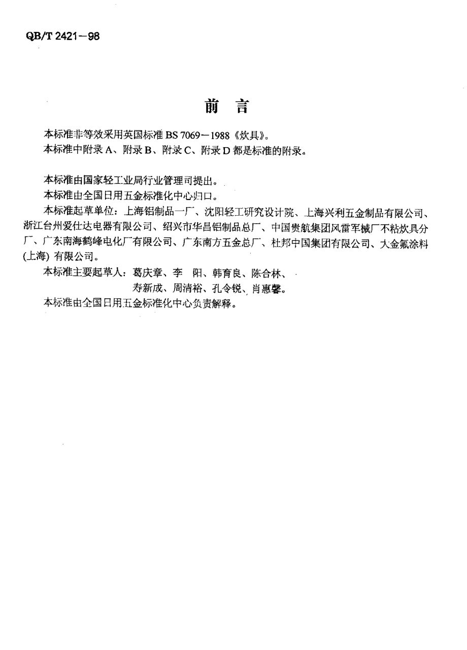 QBT 2421-1998 铝及铝合金不粘锅.pdf_第2页