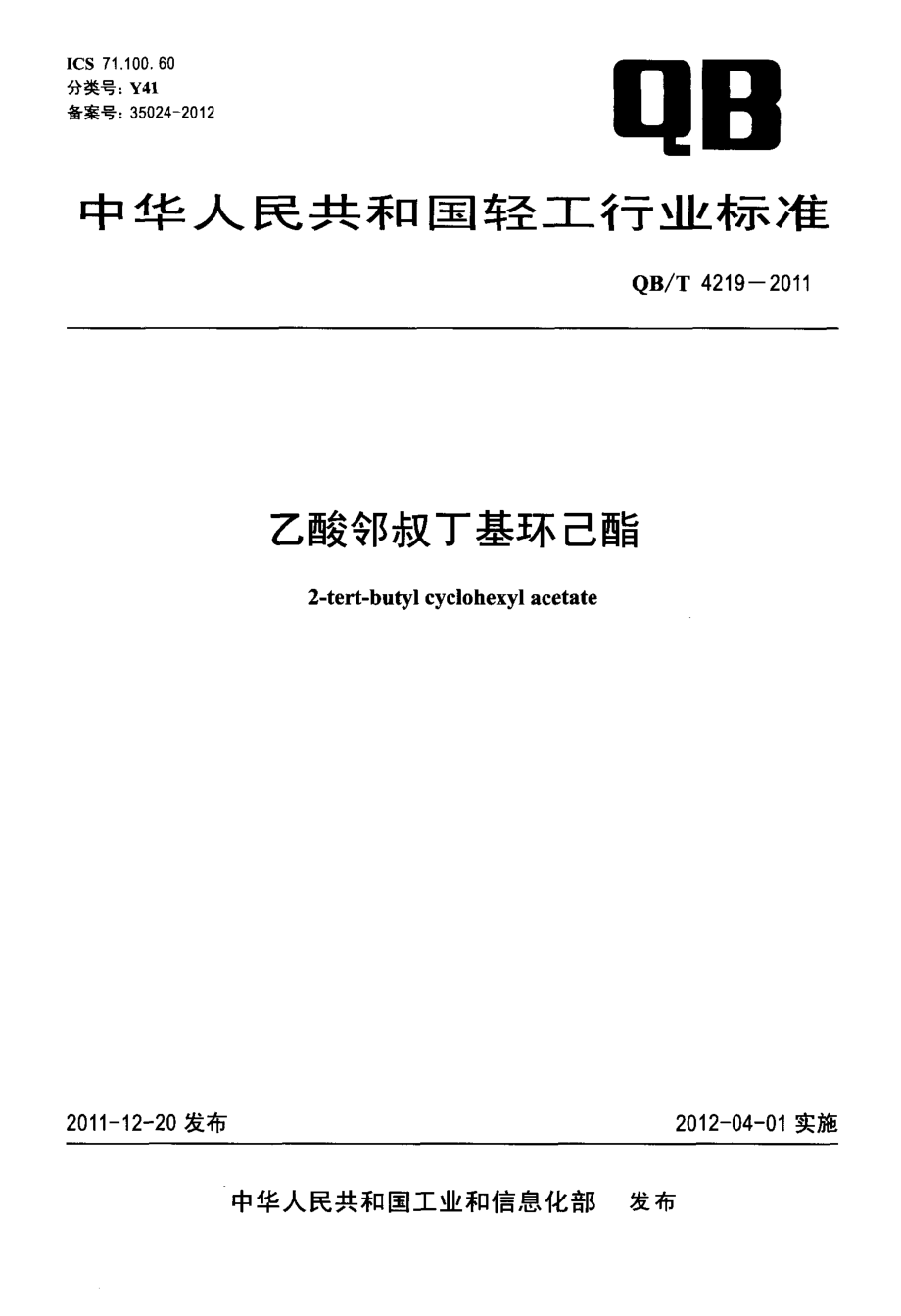 QBT 4219-2011 乙酸邻叔丁基环己酯.pdf_第1页