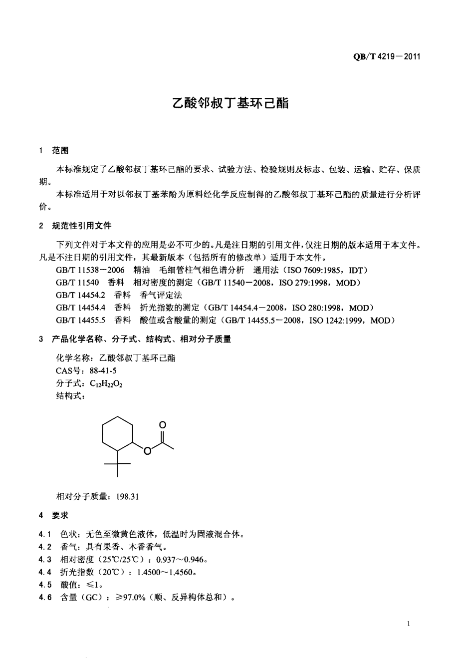 QBT 4219-2011 乙酸邻叔丁基环己酯.pdf_第3页