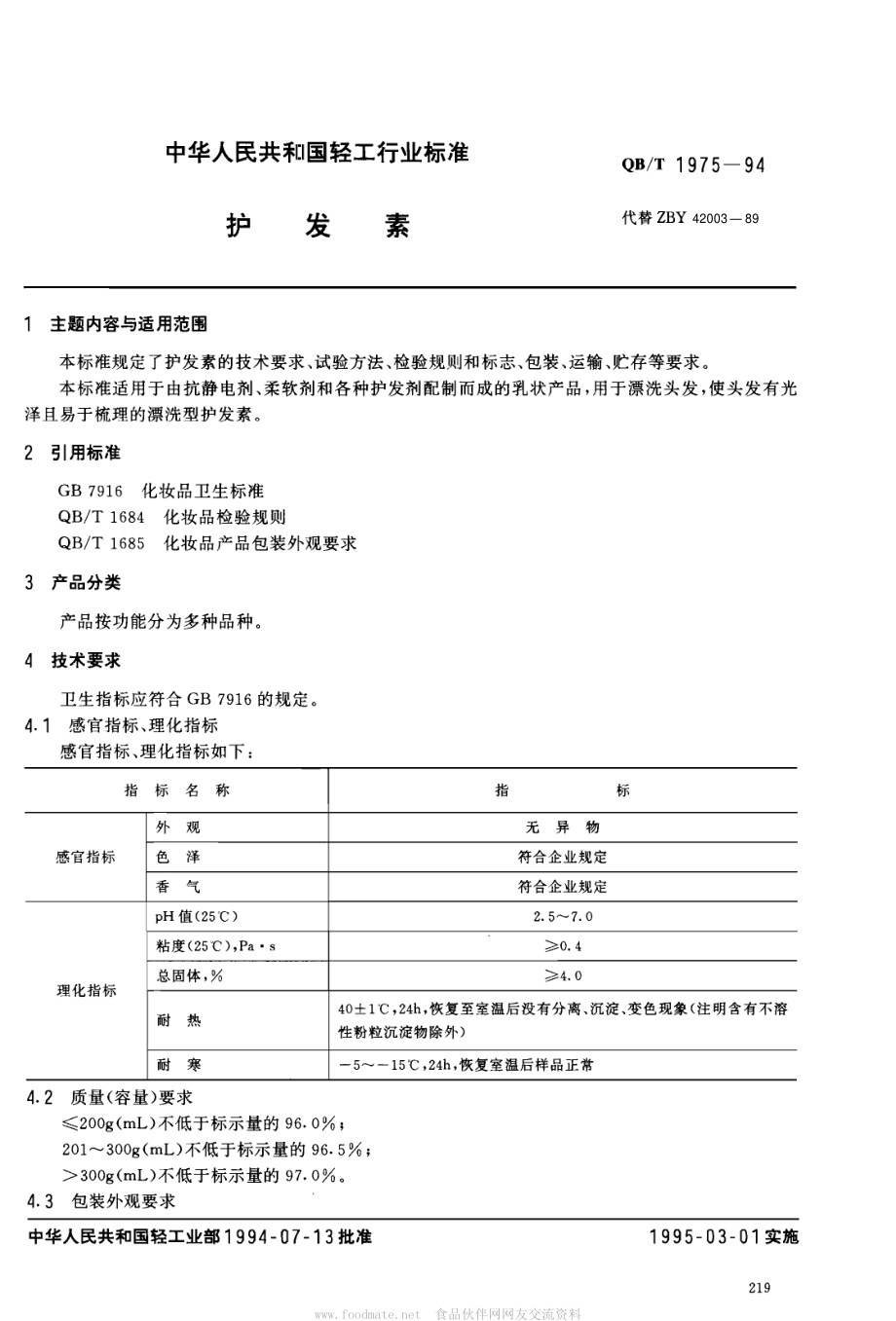 QBT 1975-1994 护发素.pdf_第1页