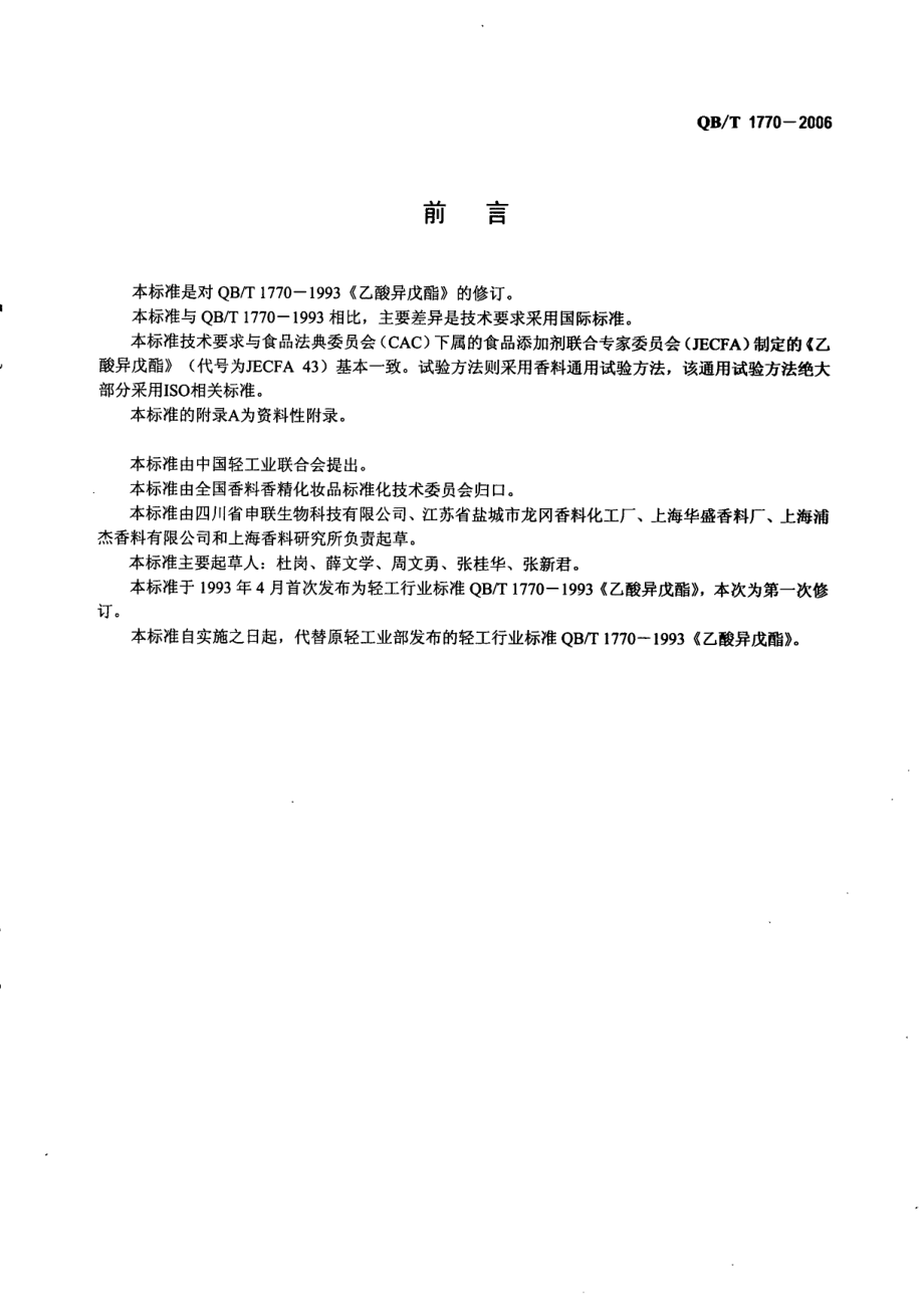 QBT 1770-2006 乙酸异戊酯.pdf_第2页