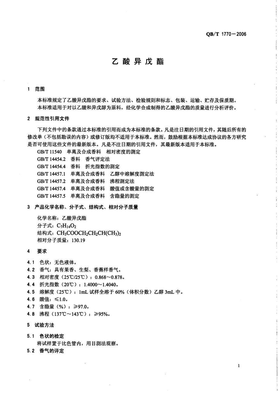 QBT 1770-2006 乙酸异戊酯.pdf_第3页