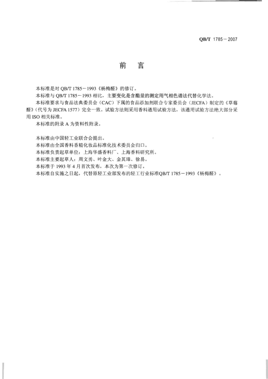 QBT 1785-2007 草莓醛(杨莓醛).pdf_第2页