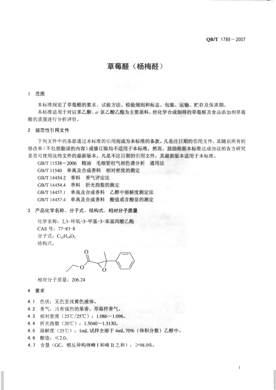 QBT 1785-2007 草莓醛(杨莓醛).pdf_第3页