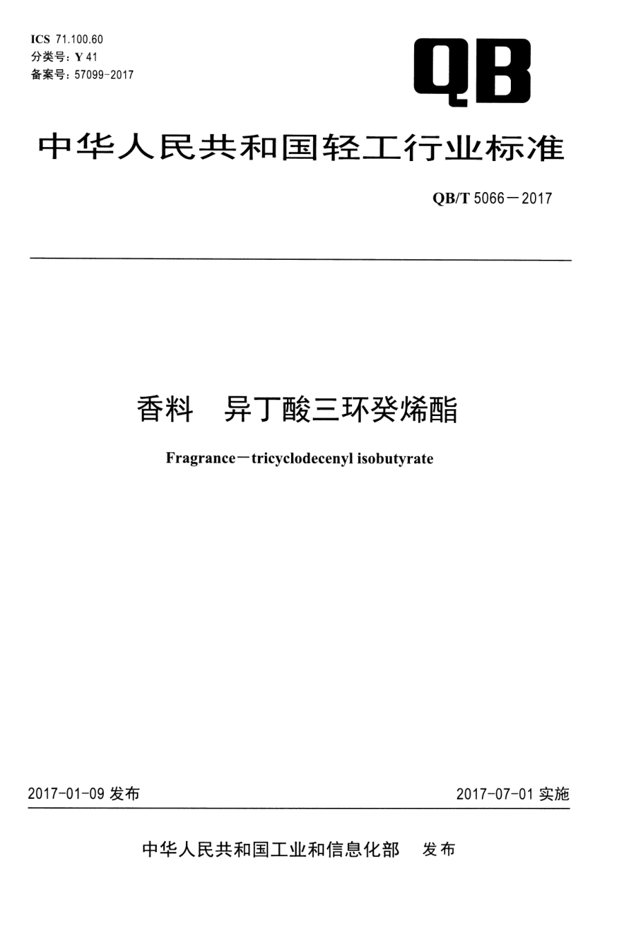 QBT 5066-2017 香料 异丁酸三环癸烯酯.pdf_第1页