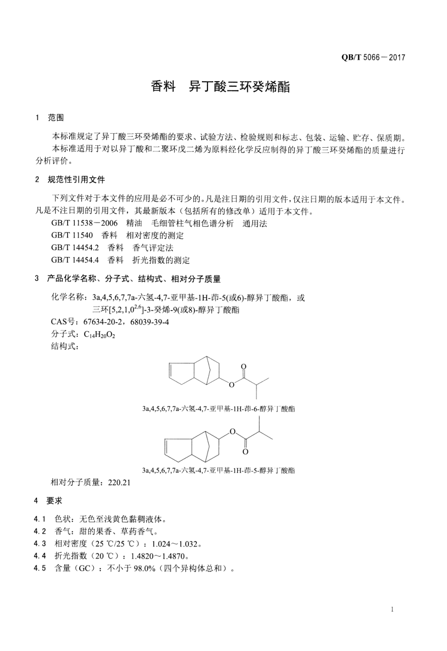 QBT 5066-2017 香料 异丁酸三环癸烯酯.pdf_第3页