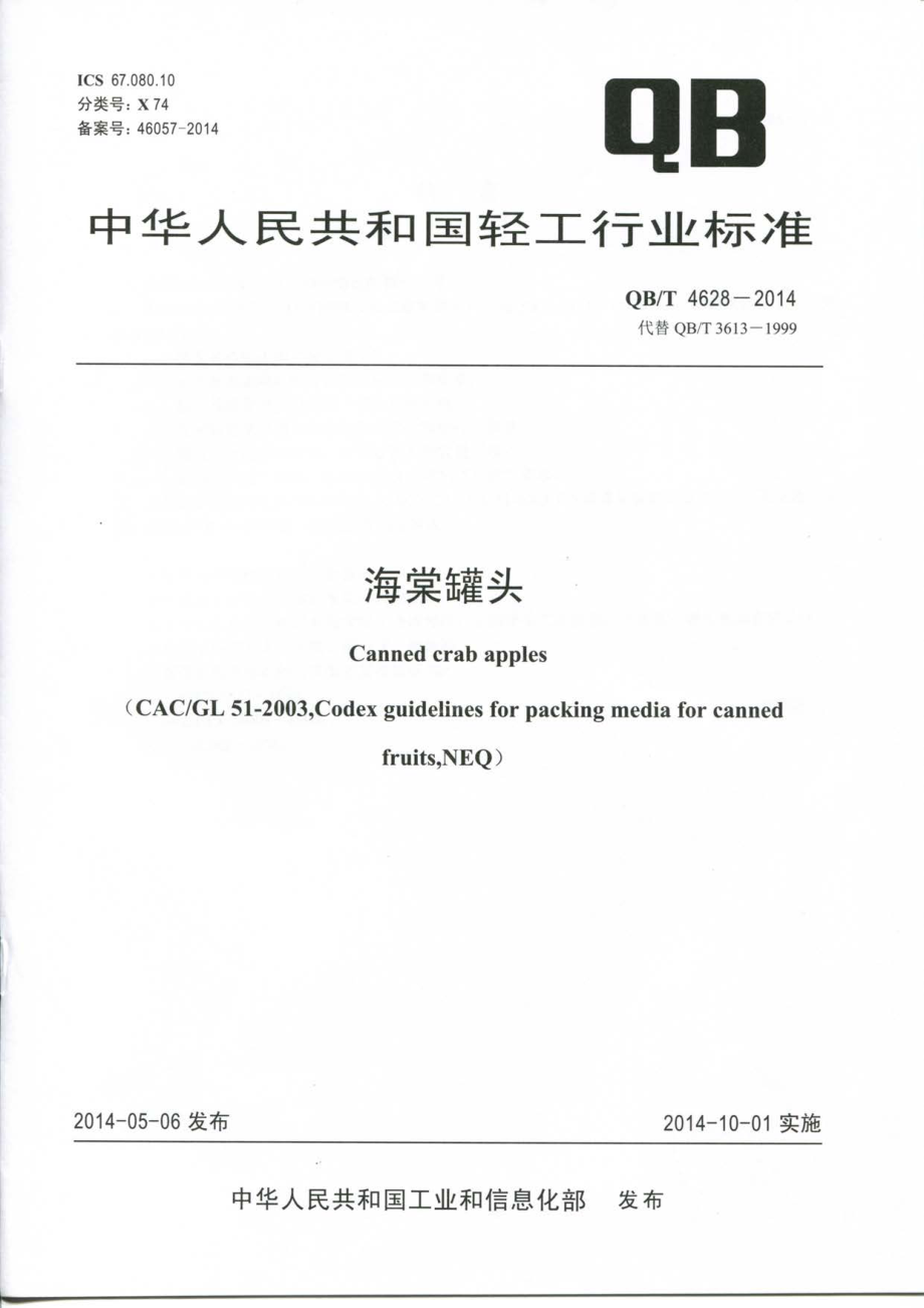 QBT 4628-2014 海棠罐头.pdf_第1页