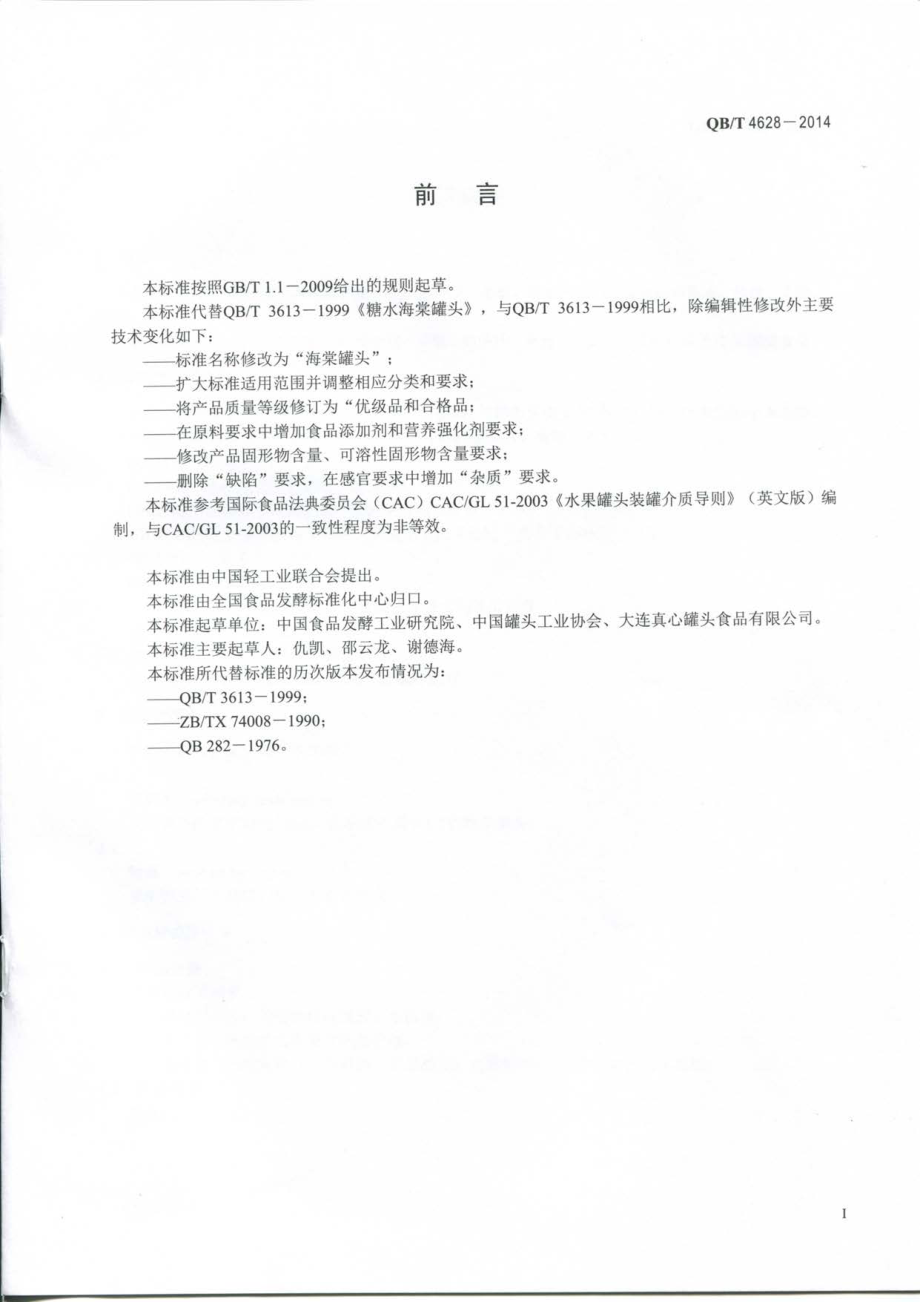 QBT 4628-2014 海棠罐头.pdf_第2页