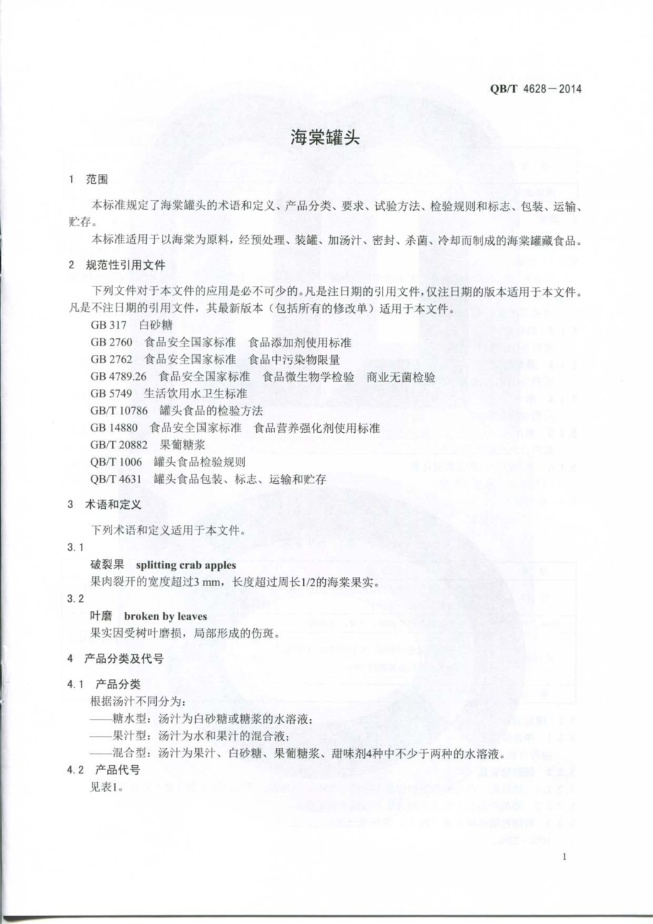 QBT 4628-2014 海棠罐头.pdf_第3页