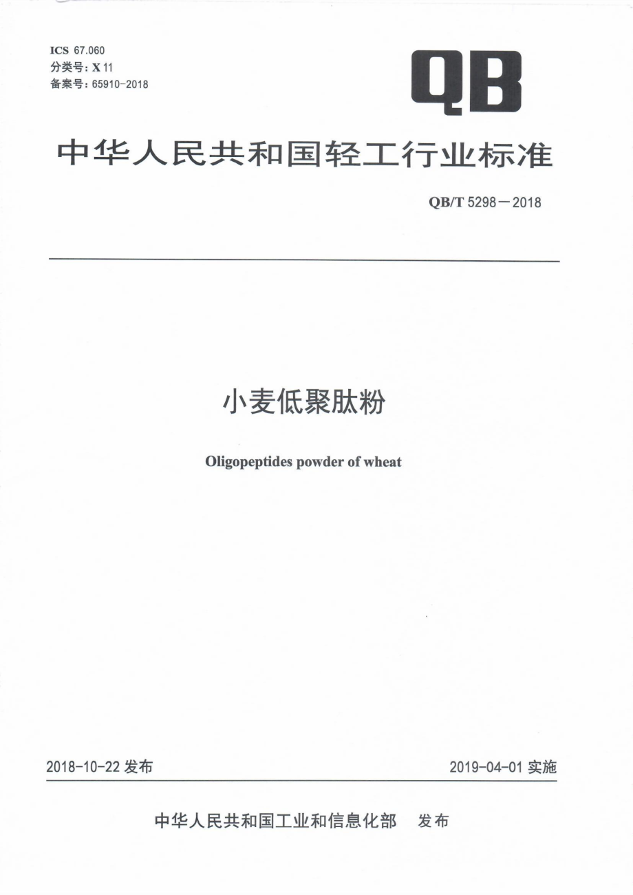 QBT 5298-2018 小麦低聚肽粉.pdf_第1页