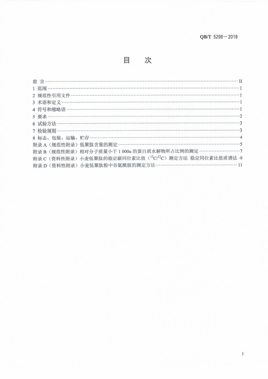 QBT 5298-2018 小麦低聚肽粉.pdf_第2页