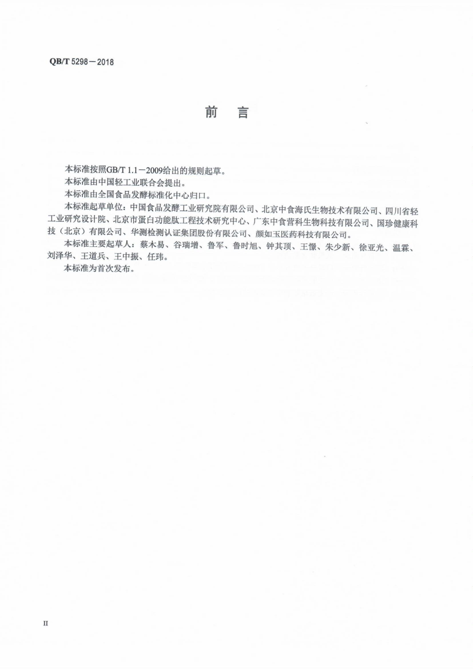 QBT 5298-2018 小麦低聚肽粉.pdf_第3页