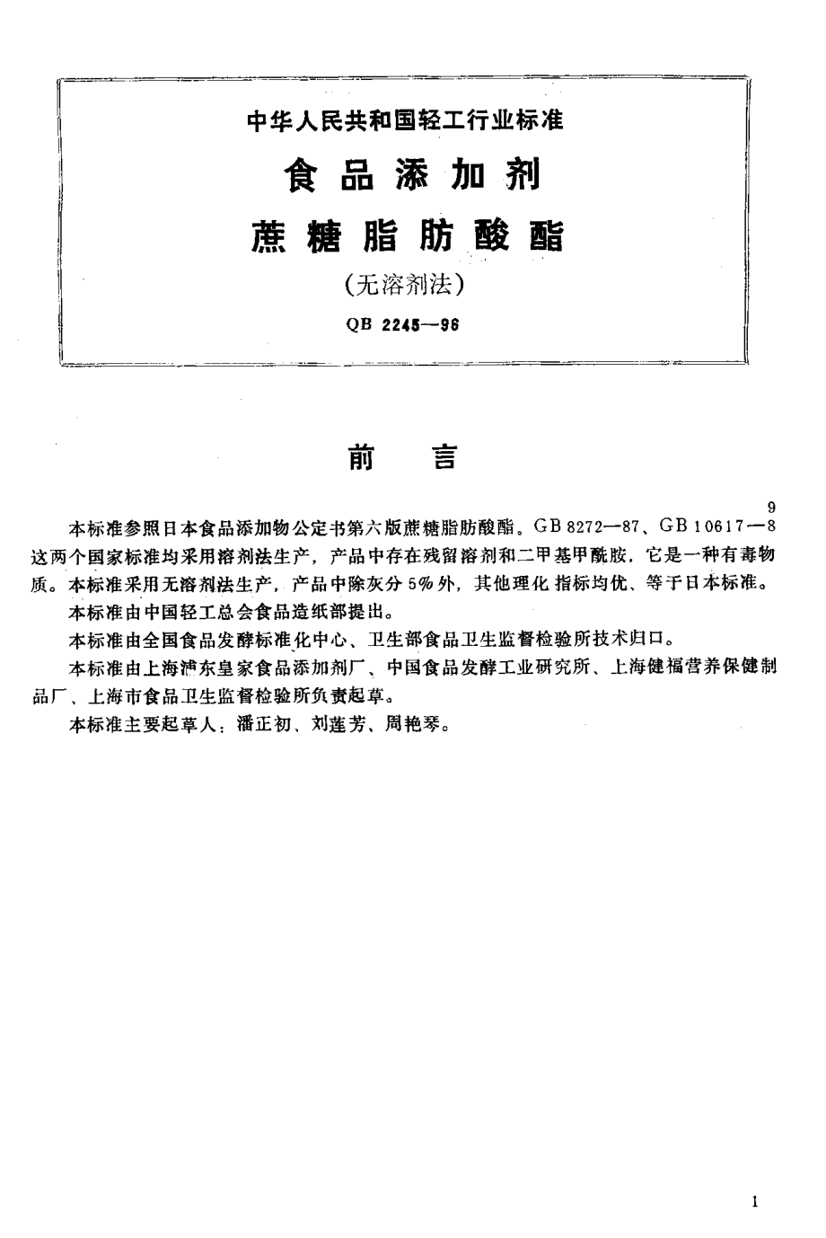 QB 2245-1996 食品添加剂 蔗糖脂肪酸酯(无溶剂法).pdf_第2页