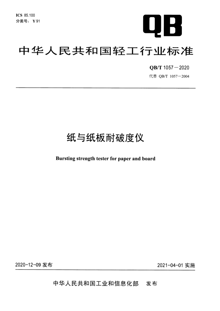 QBT 1057-2020 纸与纸板耐破度仪.pdf_第1页