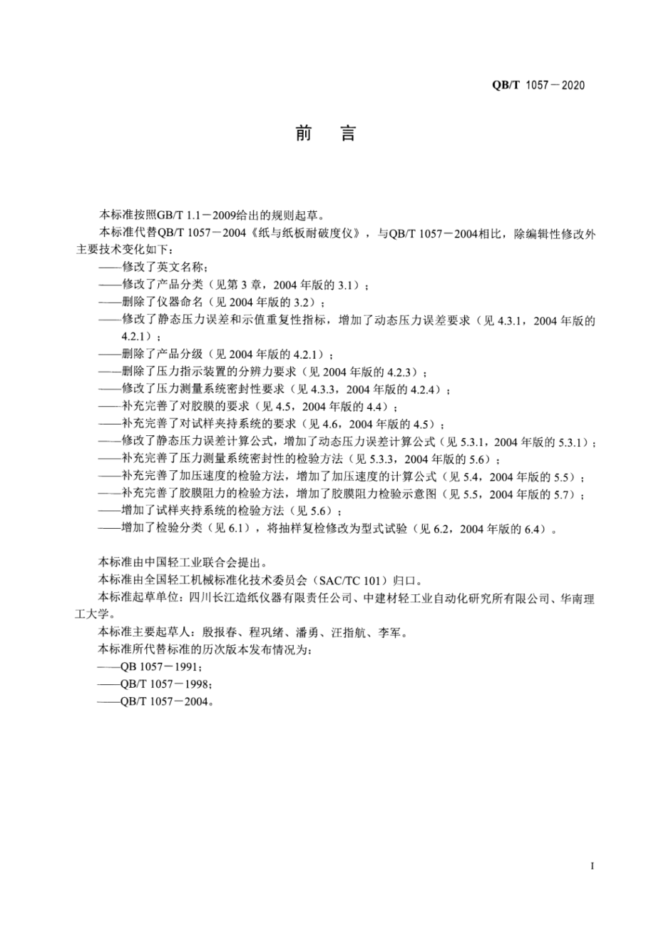 QBT 1057-2020 纸与纸板耐破度仪.pdf_第2页