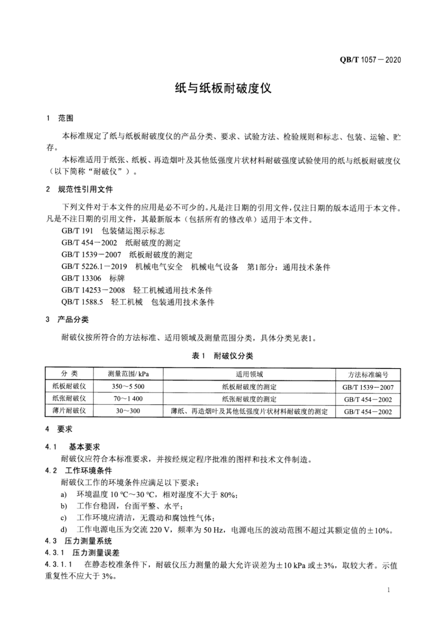 QBT 1057-2020 纸与纸板耐破度仪.pdf_第3页