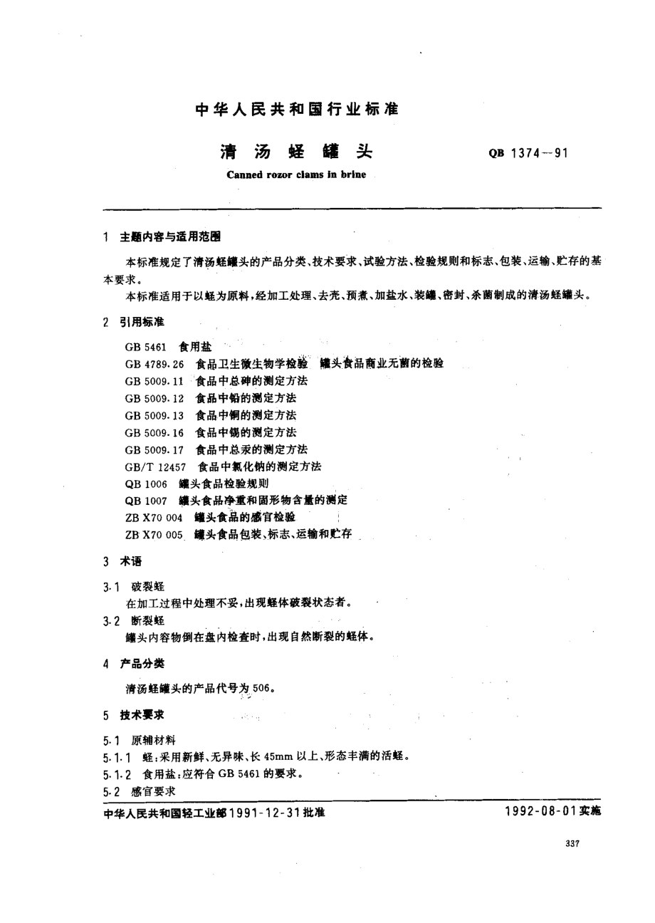 QBT 1374-1991 清汤蛏罐头.pdf_第1页