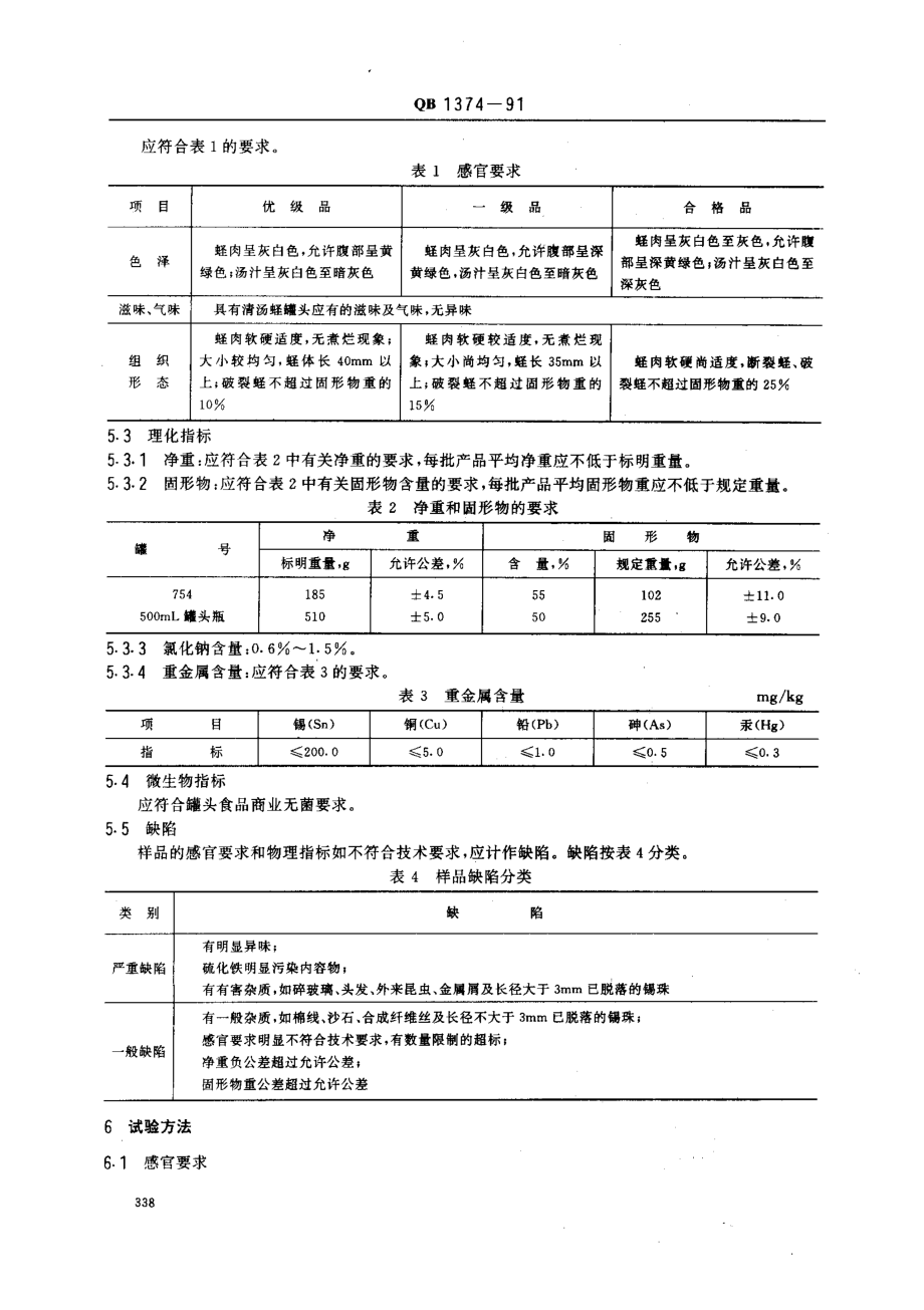 QBT 1374-1991 清汤蛏罐头.pdf_第2页