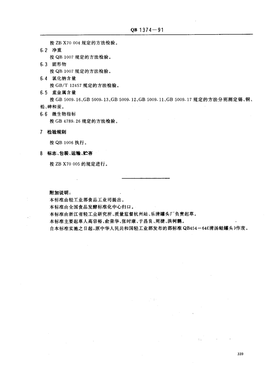 QBT 1374-1991 清汤蛏罐头.pdf_第3页